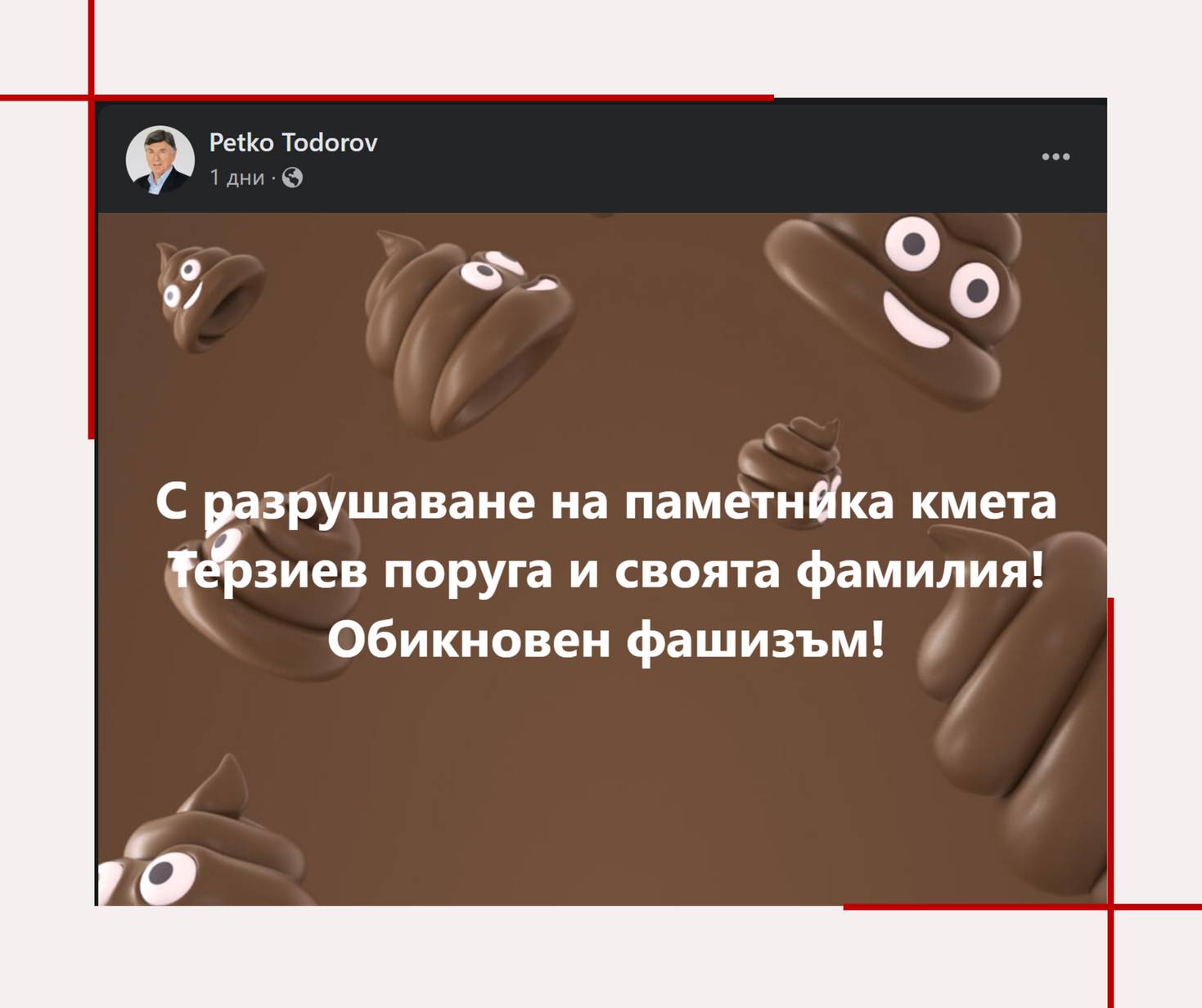 Пост на Петко Тодоров